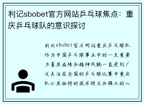 利记sbobet官方网站乒乓球焦点：重庆乒乓球队的意识探讨