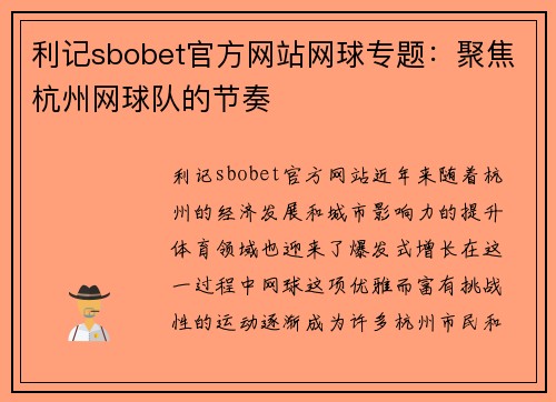 利记sbobet官方网站网球专题：聚焦杭州网球队的节奏