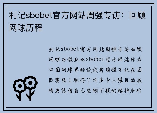 利记sbobet官方网站周强专访：回顾网球历程