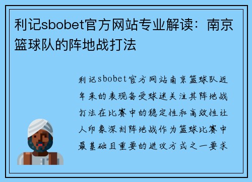 利记sbobet官方网站专业解读：南京篮球队的阵地战打法