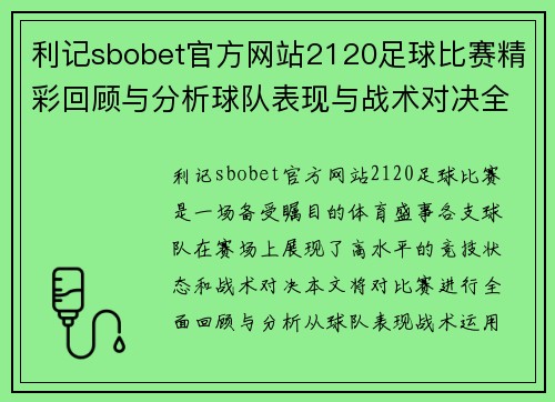 利记sbobet官方网站2120足球比赛精彩回顾与分析球队表现与战术对决全解析