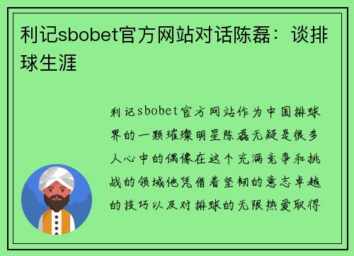 利记sbobet官方网站对话陈磊：谈排球生涯