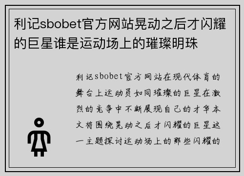 利记sbobet官方网站晃动之后才闪耀的巨星谁是运动场上的璀璨明珠