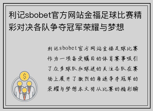 利记sbobet官方网站金福足球比赛精彩对决各队争夺冠军荣耀与梦想