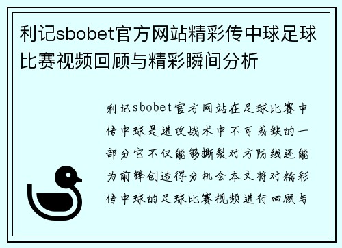 利记sbobet官方网站精彩传中球足球比赛视频回顾与精彩瞬间分析