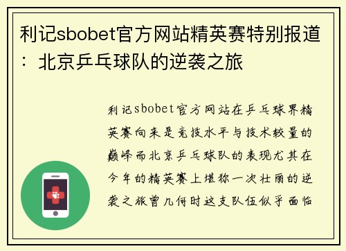 利记sbobet官方网站精英赛特别报道：北京乒乓球队的逆袭之旅