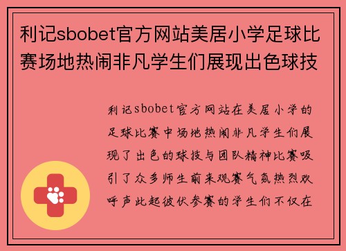 利记sbobet官方网站美居小学足球比赛场地热闹非凡学生们展现出色球技与团队精神