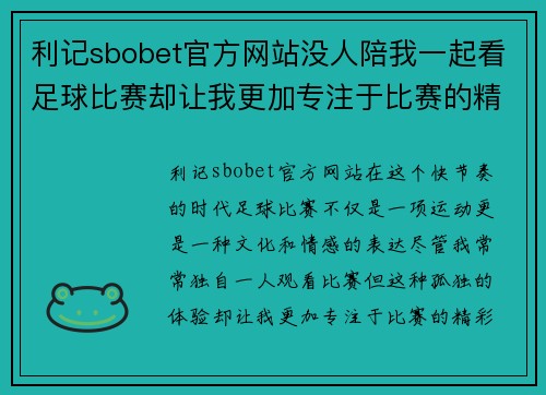 利记sbobet官方网站没人陪我一起看足球比赛却让我更加专注于比赛的精彩瞬间与激情时刻