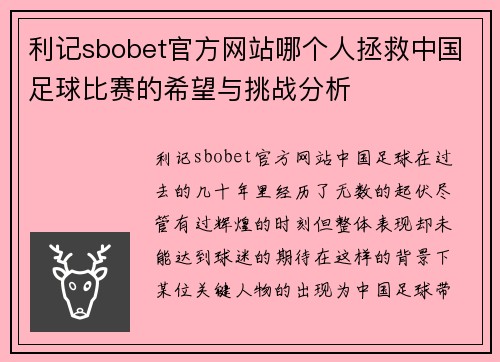 利记sbobet官方网站哪个人拯救中国足球比赛的希望与挑战分析