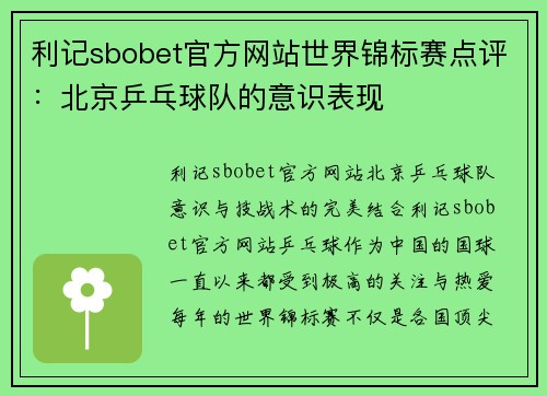 利记sbobet官方网站世界锦标赛点评：北京乒乓球队的意识表现