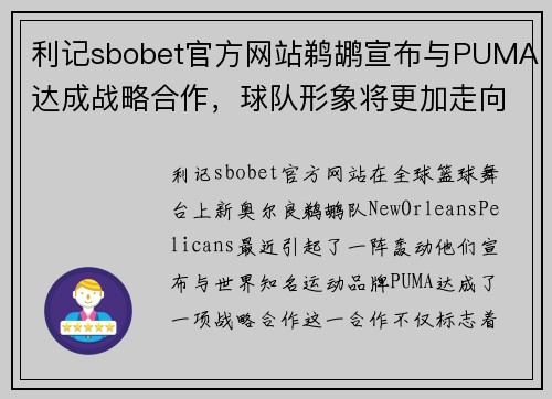 利记sbobet官方网站鹈鹕宣布与PUMA达成战略合作，球队形象将更加走向国际