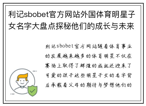 利记sbobet官方网站外国体育明星子女名字大盘点探秘他们的成长与未来之路