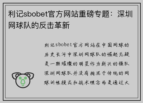 利记sbobet官方网站重磅专题：深圳网球队的反击革新