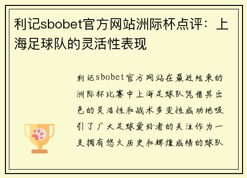 利记sbobet官方网站洲际杯点评：上海足球队的灵活性表现