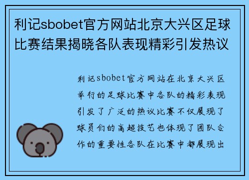 利记sbobet官方网站北京大兴区足球比赛结果揭晓各队表现精彩引发热议