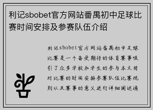利记sbobet官方网站番禺初中足球比赛时间安排及参赛队伍介绍
