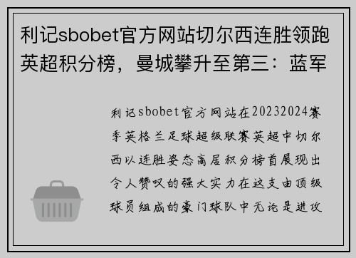 利记sbobet官方网站切尔西连胜领跑英超积分榜，曼城攀升至第三：蓝军与蓝月的巅峰对决