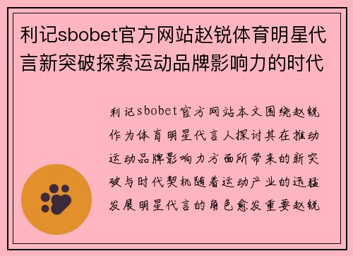 利记sbobet官方网站赵锐体育明星代言新突破探索运动品牌影响力的时代契机