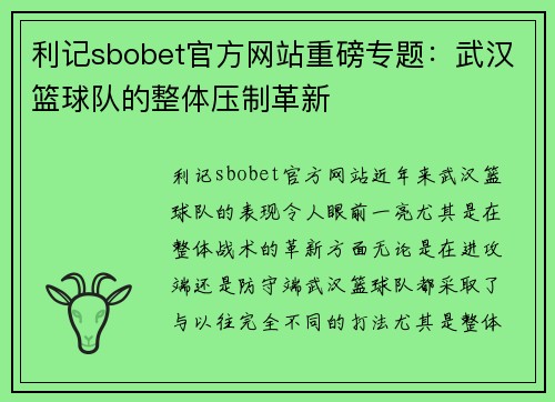 利记sbobet官方网站重磅专题：武汉篮球队的整体压制革新