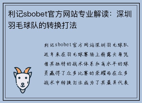利记sbobet官方网站专业解读：深圳羽毛球队的转换打法