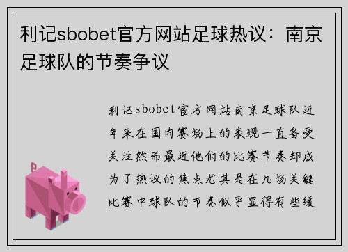 利记sbobet官方网站足球热议：南京足球队的节奏争议