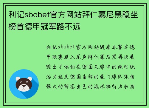 利记sbobet官方网站拜仁慕尼黑稳坐榜首德甲冠军路不远