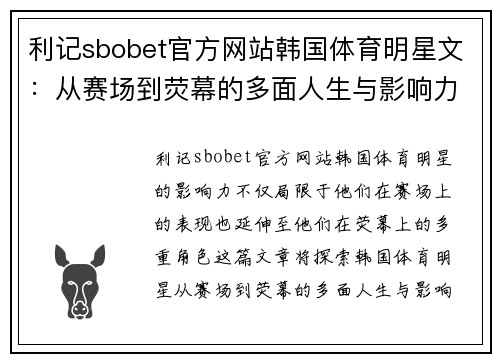 利记sbobet官方网站韩国体育明星文：从赛场到荧幕的多面人生与影响力探索