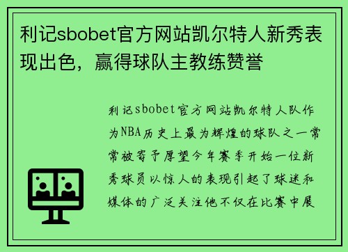 利记sbobet官方网站凯尔特人新秀表现出色，赢得球队主教练赞誉