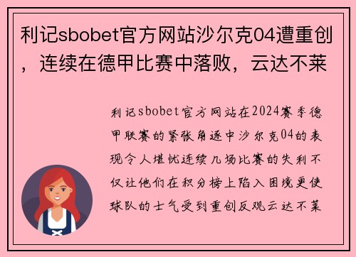 利记sbobet官方网站沙尔克04遭重创，连续在德甲比赛中落败，云达不莱梅获胜