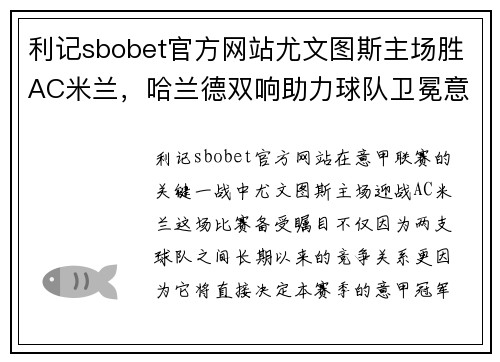 利记sbobet官方网站尤文图斯主场胜AC米兰，哈兰德双响助力球队卫冕意甲冠军