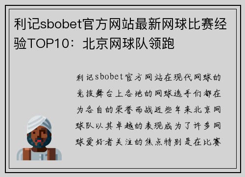 利记sbobet官方网站最新网球比赛经验TOP10：北京网球队领跑